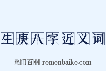 生庚八字近义词是什么意思的图片